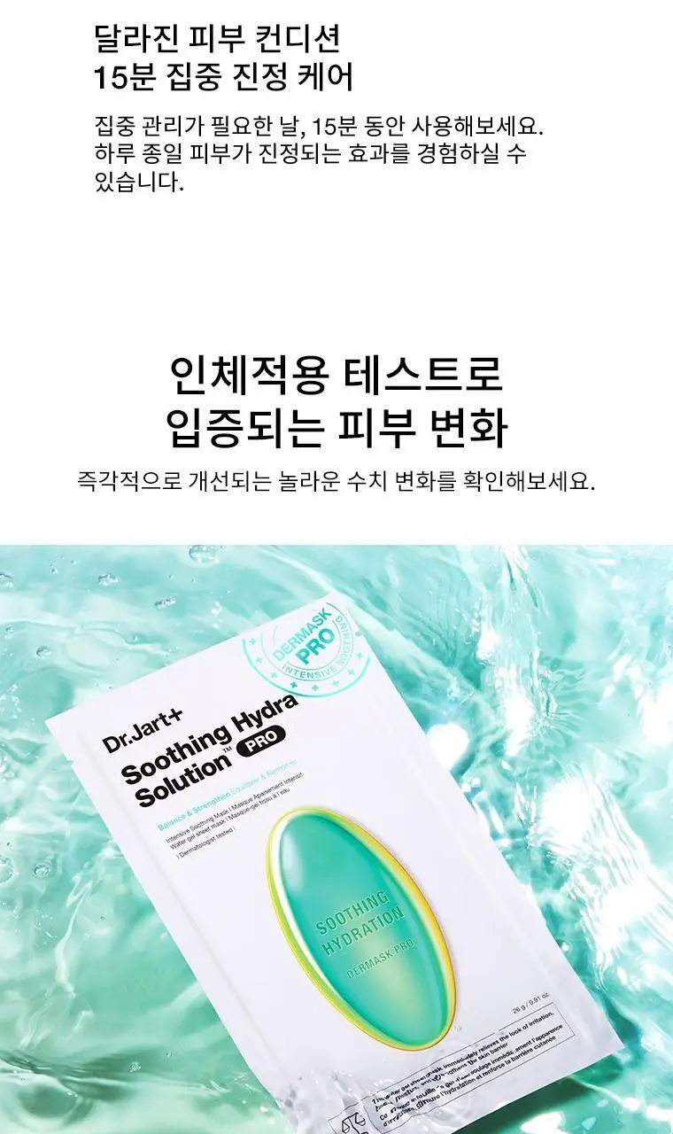[워터젤리/수분장벽] 닥터자르트 더마스크 하이드라 솔루션 프로 (1매) 2종 택1 상세페이지 22